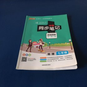 2017版 绿卡图书 学霸同步笔记漫画图解：地理（七年级 通用版 全彩版）