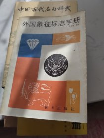 外国象征标志手册