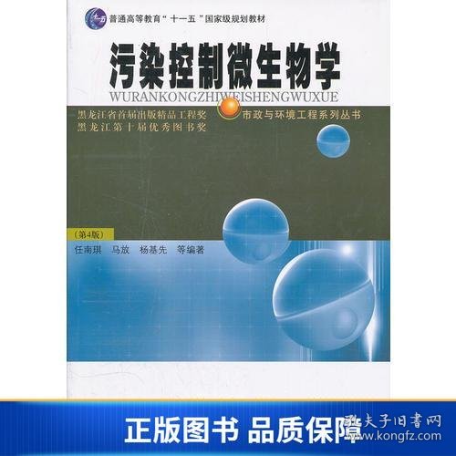 污染控制微生物学   (第4版)