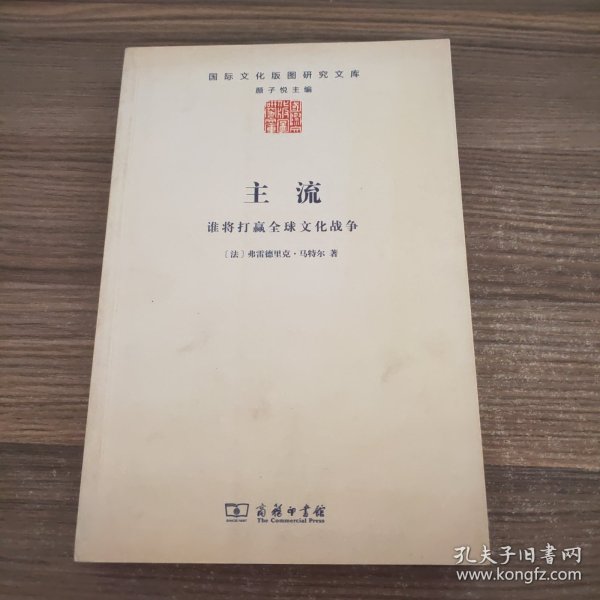 主流：谁将打赢全球文化战争