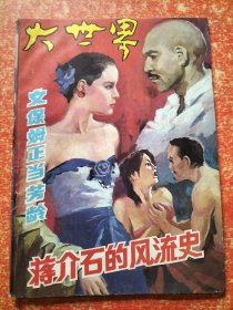 大世界1989年第2期总第20期 蒋介石的风流史 女保姆正当芳龄【80/90年代通俗小说杂志类文学类】