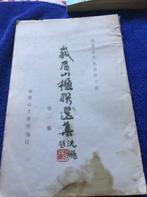 峨眉山文史资料之四 峨眉山楹联选集第一集