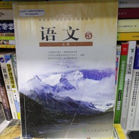 普通高中课程标准实验教科书·语文必修5
