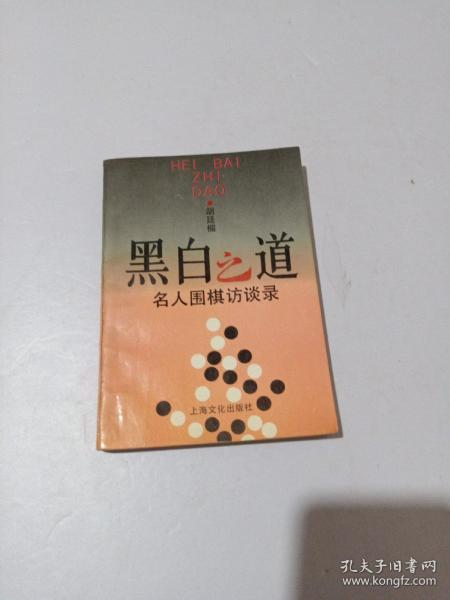 黑白之道:名人围棋访谈录