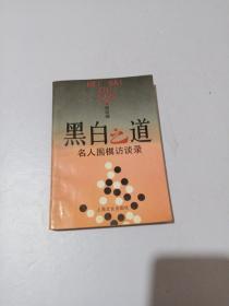 黑白之道:名人围棋访谈录