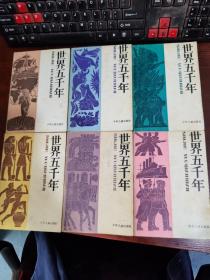 世界五千年 第1~6册