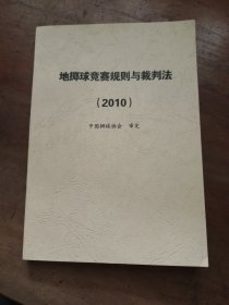 地掷球竟寒规则与裁判法(2021)