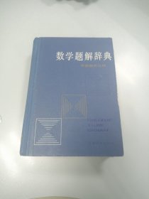 数学题解辞典：平面解析几何