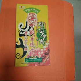 CCTV历届春节戏曲晚会难忘今宵【2000-2006】DVD14碟装