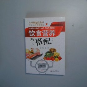 饮食营养巧搭配