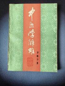中医学解难诊断分册（一版一印）*已消毒