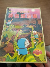 异色短篇集（藤子F不二雄全新之作）1.2完结