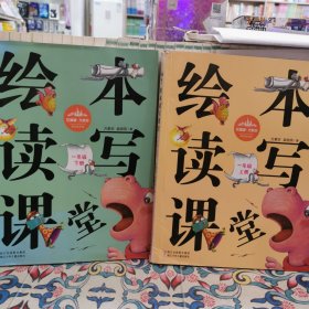 绘本读写课堂：一年级（上下册）