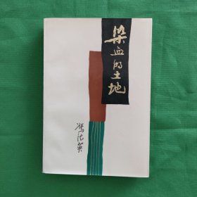 染血的土地 红色文学 私藏美品，一版一印 插图漂亮 怀旧收藏 白纸铅印大开本 插图版漂亮色彩斑斓新华书店库存书