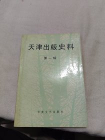 天津出版史料 第一辑