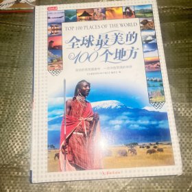 全球最美的100个地方