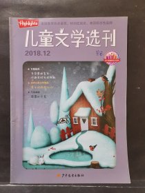 《儿童文学选刊》2018年 第12期