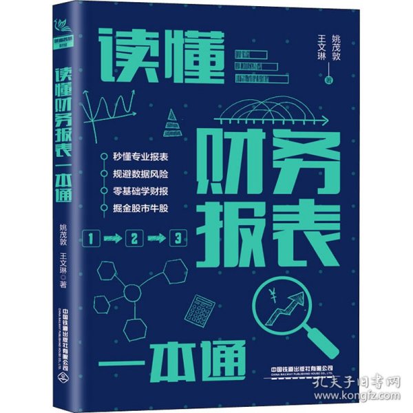 读懂财务报表一本通