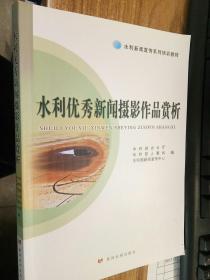 水利优秀新闻摄影作品赏析/水利新闻宣传系列培训教材