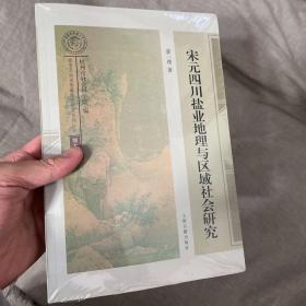 宋元四川盐业地理与区域社会研究