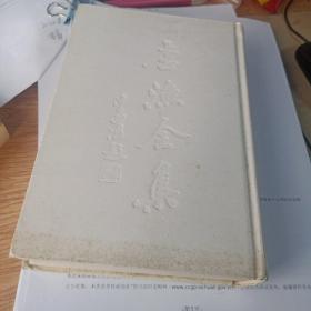 李漁全集 （李渔全集）