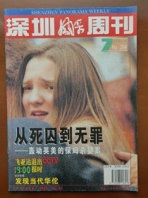 深圳风采周刊·1997-42