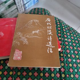 历代昭陵诗选著