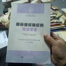 北京市高级人民法院知识产权审判实务书系：商标授权确权的司法审查