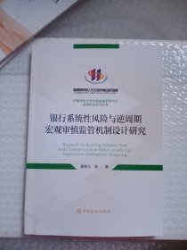 银行系统性风险与逆周期宏观审慎监管机制设计研究