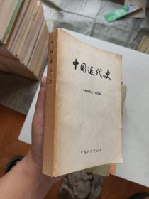中国近代史