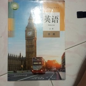 英语(必修第2册)/普通高中教科书，本店多拍邮费合并一公斤以内一个价格。