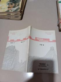 中国抗日战争史丛书（普及读物）：情系中华，华侨支援祖国抗战。