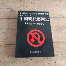中国现代艺术史 (1979一1989)