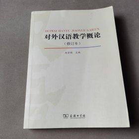 对外汉语教学概论（修订版）