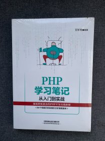 PHP学习笔记 从入门到实战