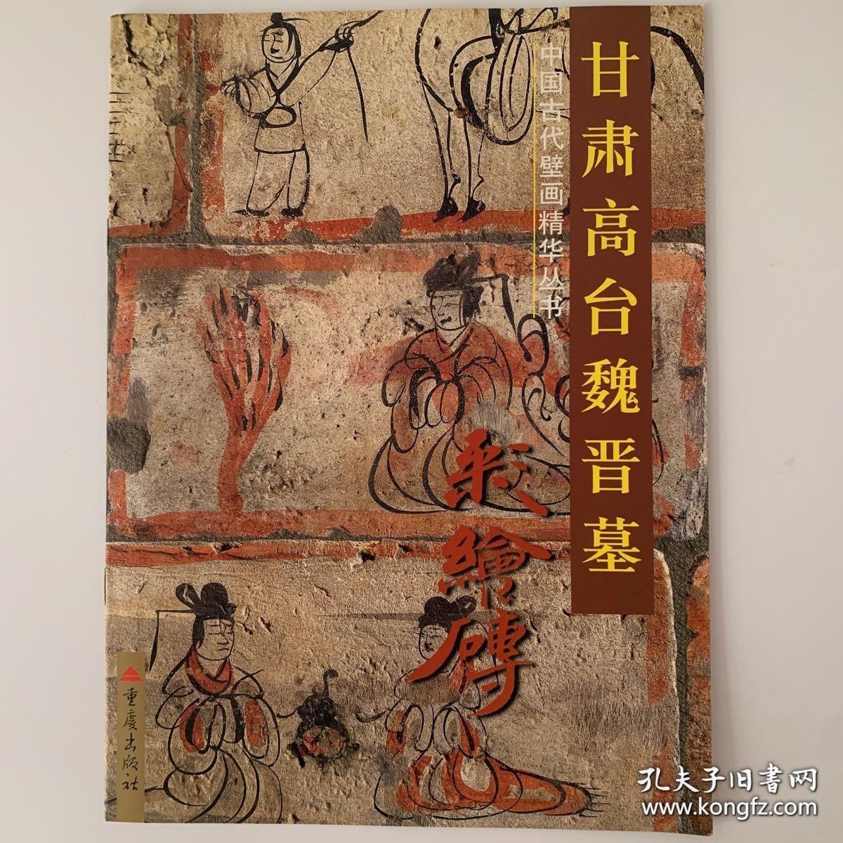 甘肃高台魏晋墓彩绘砖 甘肃丁家闸16国墓壁画 甘肃安西榆林窟壁画 三册合售