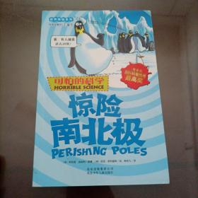 可怕的科学·自然探秘系列：惊险南北极【接近全新】