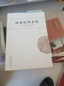 山西民间杂技