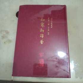 知寒轩谈荟/北京古籍丛书