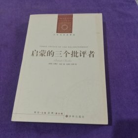 启蒙的三个批评者