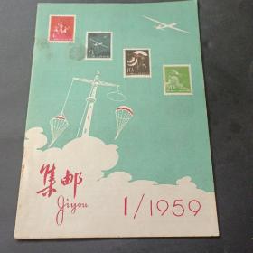 59年《集邮》第1期