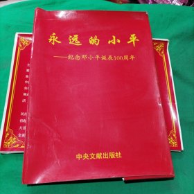 永远的小平(纪念邓小平诞辰100周年)48张全