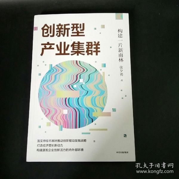 创新型产业集群——构建一片新雨林