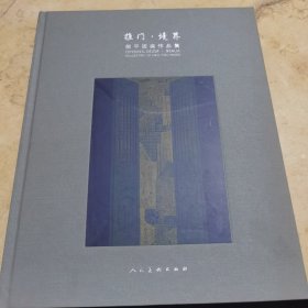 推门 ·境界 郝平版画作品集 精装