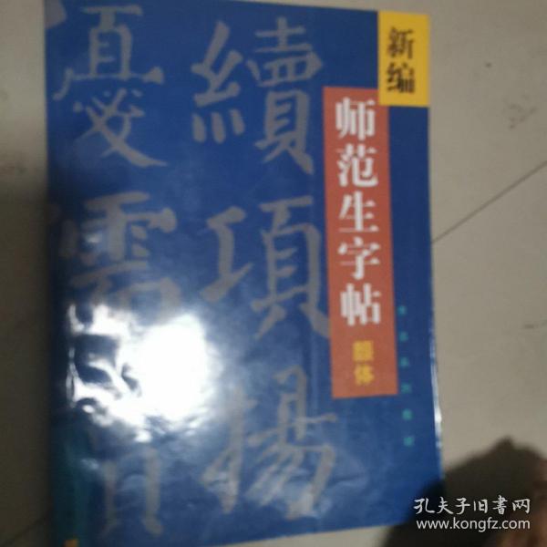 新编师范生字帖.颜体楷书