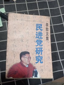 李敖文集：民进党研究