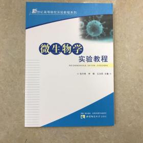 微生物学实验教程