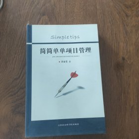 简简单单项目管理