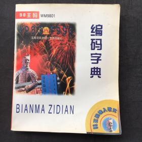 编码字典 ；98王码WM9801，五笔字型发明15周年献礼