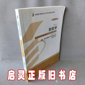 自考教材00060 0060财政学2012年版 梅阳 外语教学与研究出版社